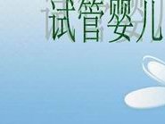 排卵障碍不容忽视，不孕大多是其原因！乌海市哪家医院擅长排卵障碍试管方案？